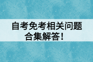 自考免考相關(guān)問題合集解答！