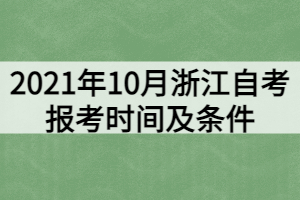 2021年10月浙江自考報考時間及條件