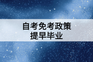 利用好自考免考政策可以提早獲取畢業(yè)證！