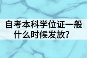 自考本科學(xué)位證一般什么時(shí)候發(fā)放？