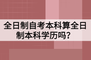 全日制自考本科算全日制本科學歷嗎？