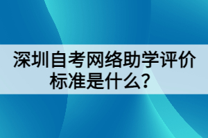 深圳自考網絡助學評價標準是什么？