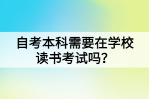 自考本科需要在學校讀書考試嗎？