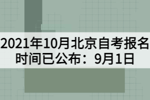 2021年10月北京自考報(bào)名時(shí)間已公布：9月1日