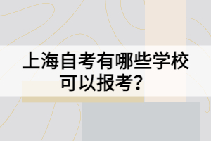 上海自考有哪些學(xué)?？梢詧?bào)考？