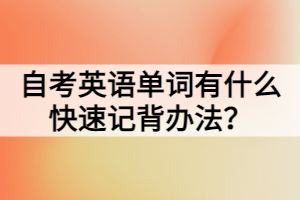 自考英語單詞有什么快速記背辦法？