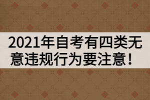 2021年自考有四類無意違規(guī)行為要注意！