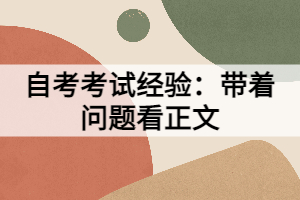 自考考試經(jīng)驗(yàn)：帶著問題看正文