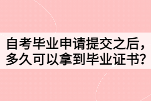 自考畢業(yè)申請?zhí)峤恢?，多久可以拿到畢業(yè)證書？