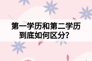 第一學歷和第二學歷到底如何區(qū)分？