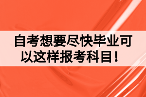 自考想要盡快畢業(yè)可以這樣報(bào)考科目！