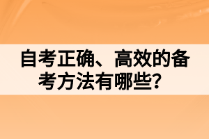 自考正確、高效的備考方法有哪些？