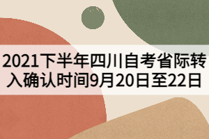 2021下半年四川自考省際轉(zhuǎn)入確認(rèn)時(shí)間9月20日至22日