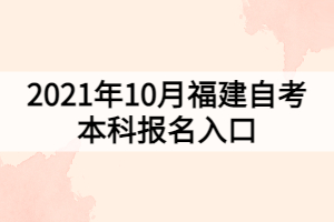 2021年10月福建自考本科報(bào)名入口