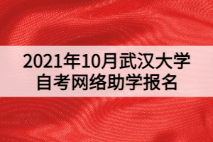 2021年10月武漢大學自考網(wǎng)絡助學報名通知