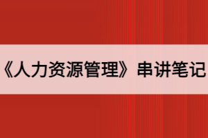 《人力資源管理》串講筆記