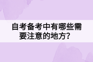 自考備考中有哪些需要注意的地方？