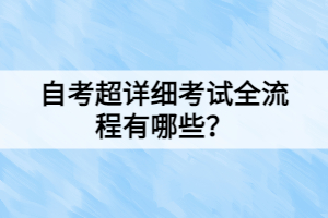 自考超詳細(xì)考試全流程有哪些？