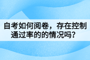 自考如何閱卷，存在控制通過率的的情況嗎？