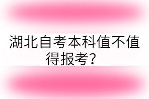 湖北自考本科值不值得報考？