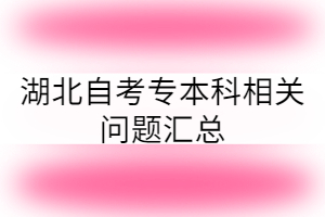 湖北自考專本科相關(guān)問(wèn)題匯總