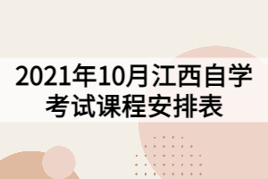 2021年10月江西自學考試課程安排表