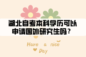 湖北自考本科學歷可以申請國外研究生嗎？