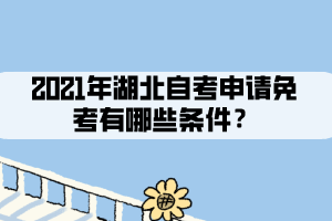 2021年湖北自考申請免考有哪些條件？