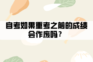 自考如果重考之前的成績會作廢嗎？