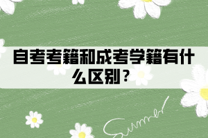 2021年湖北自考網(wǎng)上報(bào)名時(shí)間什么時(shí)候？