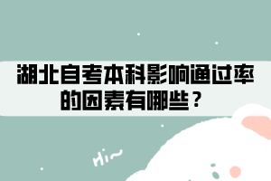 湖北自考本科影響通過率的因素有哪些？