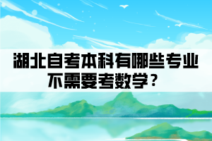  相關(guān)推薦：  湖北省自考怎么換專業(yè)  湖北自考考生可以同時(shí)報(bào)考兩個(gè)或多個(gè)專業(yè)? 