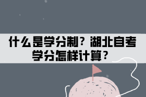 什么是學(xué)分？湖北自考學(xué)分怎樣計算？