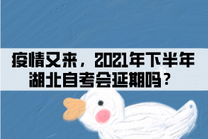 疫情又來，2021年下半年湖北自考會延期嗎？