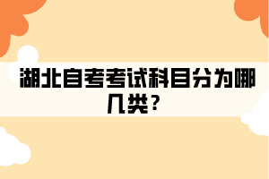 湖北自考考試科目有哪幾類？