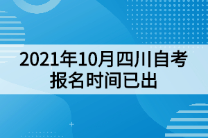 2021年10月四川自考報(bào)名時間已出：8月30日開始