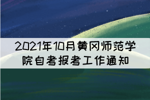 2021年10月黃岡師范學(xué)院自考報(bào)考工作通知