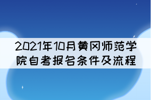 2021年10月黃岡師范學(xué)院自考報名條件及流程