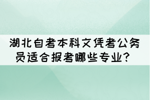 湖北自考本科文憑考公務(wù)員適合報考哪些專業(yè)？