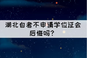  相關(guān)推薦：  湖北自考有優(yōu)勢和好處？  2021年10月湖北自學(xué)考試總共要考幾天？ 