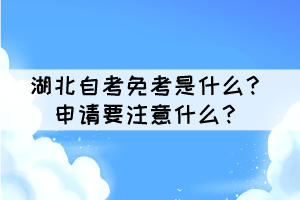 湖北自考免考是什么？申請要注意什么？