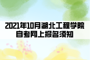 2021年10月湖北工程學院自考網上報名須知