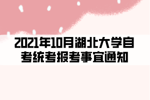 2021年10月湖北大學自考統(tǒng)考報考事宜通知