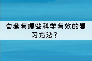 自考有哪些科學(xué)有效的復(fù)習(xí)方法？