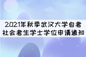 2021年秋季武漢大學自考社會考生學士學位申請通知