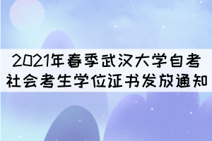 2021年春季武漢大學(xué)自考社會考生學(xué)位證書發(fā)放通知