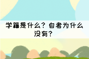 學(xué)籍是什么？自考為什么沒(méi)有？