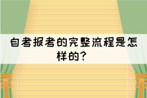 自考報考的完整流程是怎樣的？