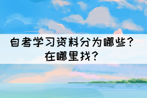 自考學(xué)習(xí)資料分為哪些？在哪里找？