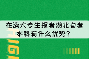 在讀大專生報(bào)考湖北自考本科有什么優(yōu)勢？
